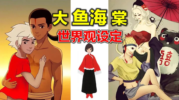 《大鱼海棠》被骂“烂片”冤不冤？从“世界观设定”聊起 - 天天要闻