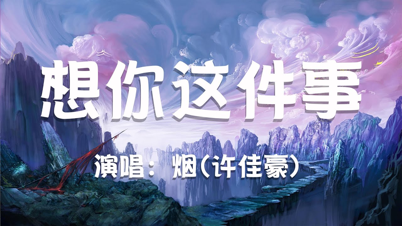 想你這件事 煙 許佳豪 你是有多清醒話語有多堅定我是該多慶幸多幸運成為笑柄算不上是陷阱你就是我的命動態歌詞lyrics Youtube