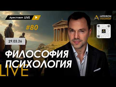 Арестович Live #80. Философия И Психология. @apeironschool