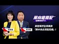 美智庫評全球風險 「美中為台灣陷危機」首登最高級別【Yahoo TV#風向龍鳳配】#LIVE