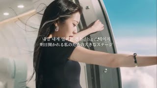 「人生はなんて美しいんだろう」  I AM - IVE【意訳/和訳/日本語字幕】