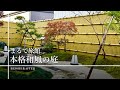 まるで旅館！本格和風の庭 #Shorts