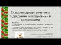 Урок № 27 Складнопідрядні  речення з підрядними обставинними наслідку й  допусту.