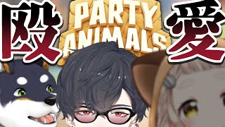 【Party Animals】パンチ、それは愛のかたち【＃黒夢町】