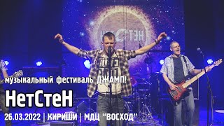 НетСтеН - ДЖАМП! / КИРИШИ (26.03.2022)