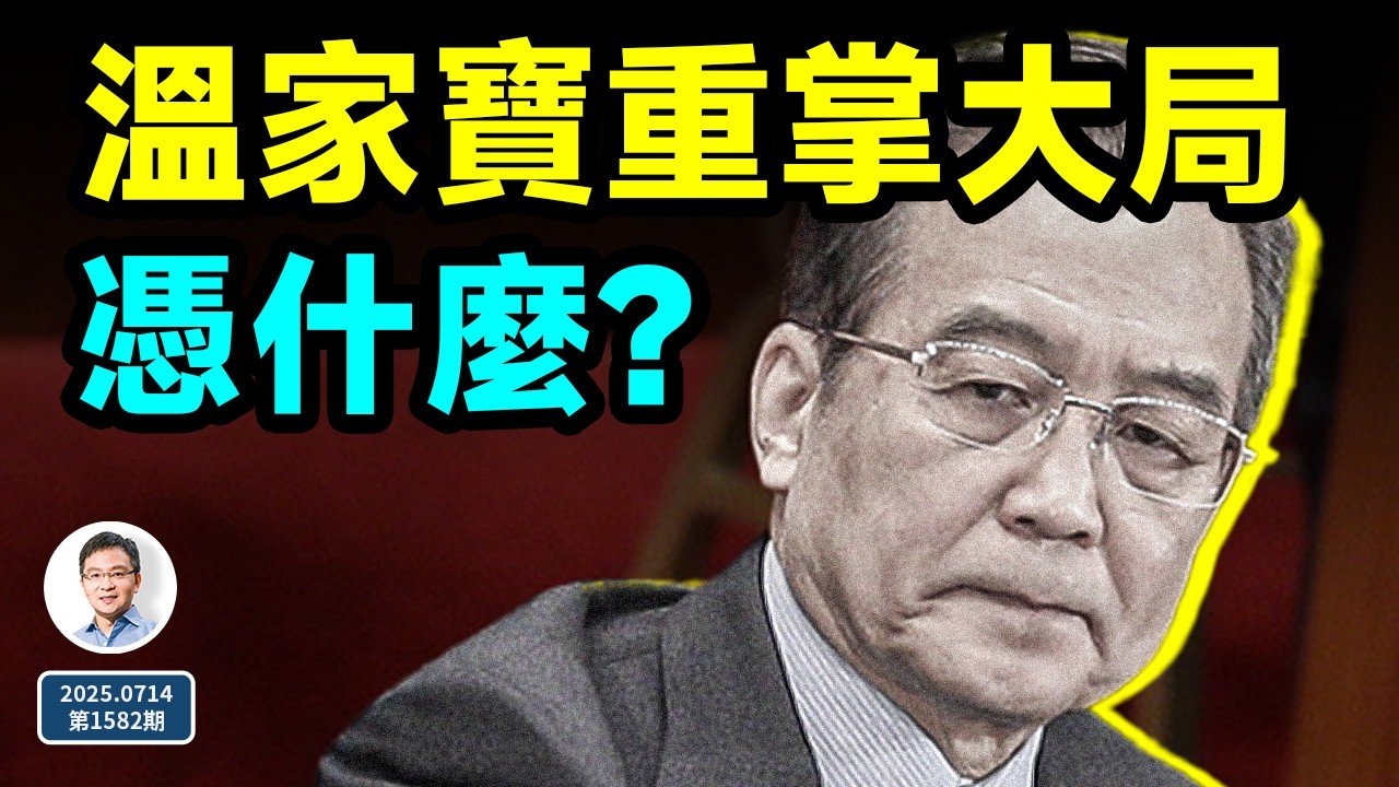 你所不知的溫家寶，其實是個狠角色，有人所不能及的手段（文昭談古論今20250714第1582期）