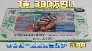 スクラッチ ワンピーススクラッチ カタクリ編 Youtube