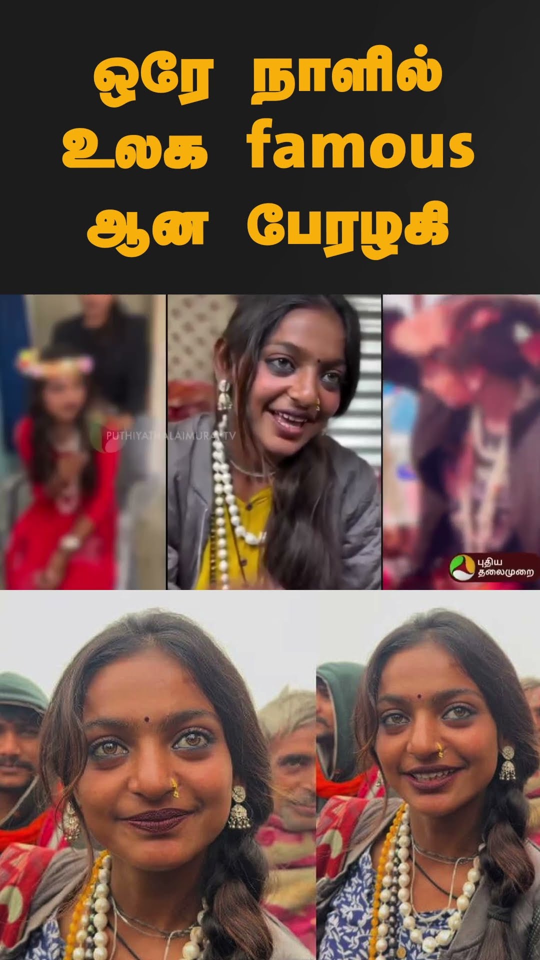 ஒரே நாளில் உலக famous ஆன பேரழகி | #shorts | #gumbamela | #monalisa