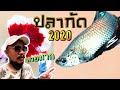งาน Plakadthai Competition 2020 ตลาดปลาฟิชวิลเลจ ราชบุรี