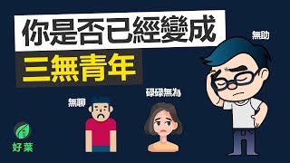三無青年的焦慮感  | 小學問：解決你的7種人生焦慮 | 動畫說書
