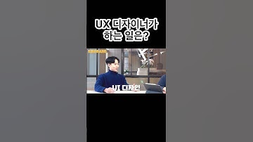 UX 디자이너는 무슨 직업일까?
