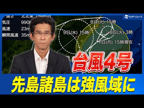 Typhoon Information] Typhoon No. 4 (Danas) - Sakishima Islands in