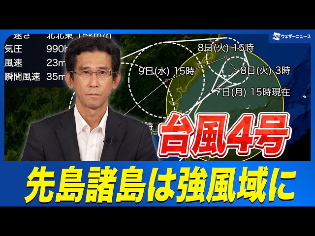 ★★千風様★確認用★★ Typhoon Information] Typhoon No. 4 (Danas) - Sakishima Islands in