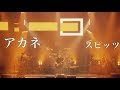 【spitz】アカネ(Live@Jamboreetour2016醒めない)/スピッツ 【Drums】