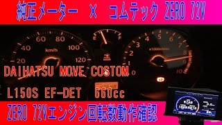 エンジン回転数動作確認　ダイハツ　ムーヴ　L150S　ターボ　×　コムテック ZERO 72V ＋ OBD2-R1