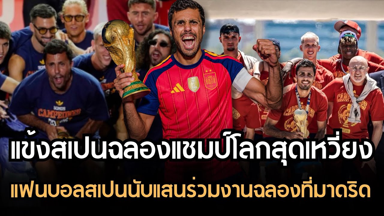 กระทิงดุเมาแอ๋!! แข้งสเปนฉลองแชมป์โลก2026สุดเหวี่ยง แฟนบอลนับแสนต้อนรับที่มาดริด!!