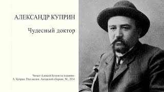 Александр Куприн: \