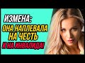 Измена жены. Она наплевала абсолютно на все | Удивительные истории измены жены - Драмы Судьбы