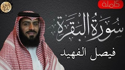 سورة البقرة كاملة  فيصل الفهيد - Sourat al baqara Faisal Al-Fuhaid