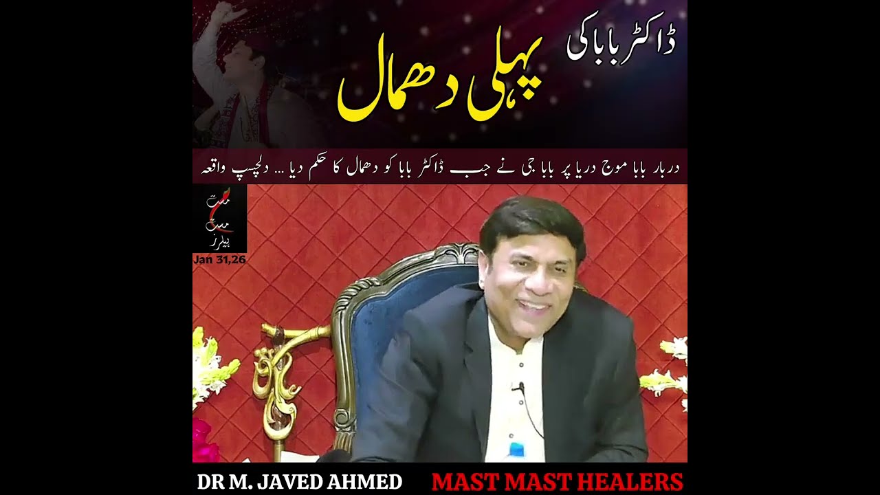 بابا جی کا حکم ہوا کہ دھمال کرو | بابا موج دریا کے دربار پر ڈاکٹر بابا کی پہلی دھمال کا دلچسپ قصہ 