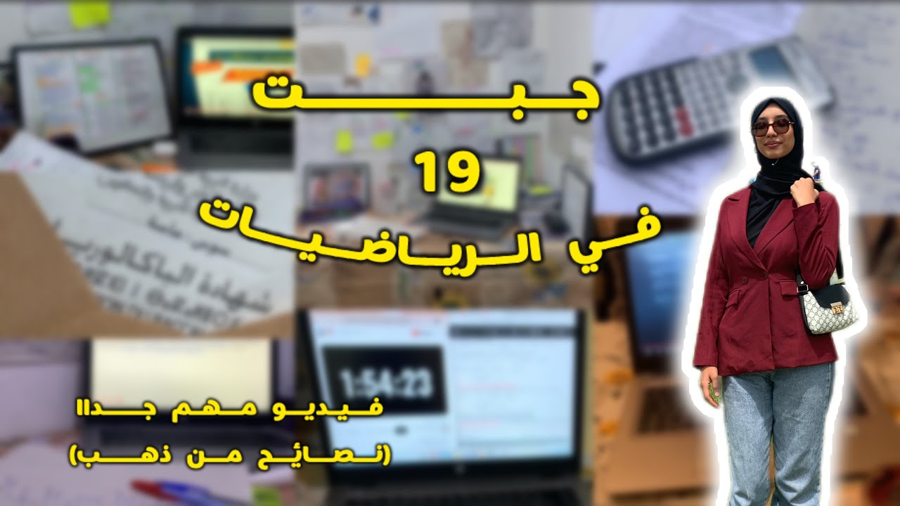 كيفاش جبت 19 فالماط فالوطني ؟؟! عطيتكم كولشي بالتفاصيل 