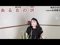 ある女の詩/美空ひばり cover松原陽子