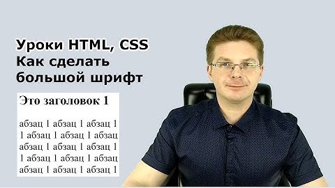 Уроки HTML, CSS / Как сделать большой шрифт