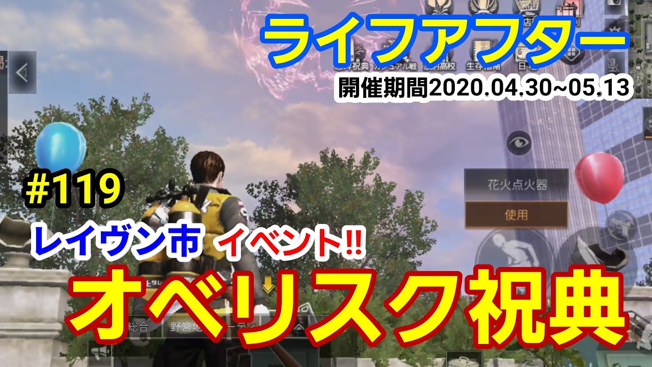 ライフアフター 119 オベリスク祝典開催 レイヴン市イベント Youtube