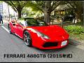 【エンスーの杜】フェラーリ 488GTB(2015年式)