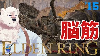 【ELDEN RING】フロムゲー初心熊とエルデンリングしようぜっ！#15【獣Vtuber】