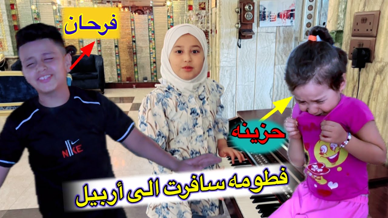 فطومه سافرت الى اربيل واحنه ضلينه بالبيت 😭عسوله كامت تبجي