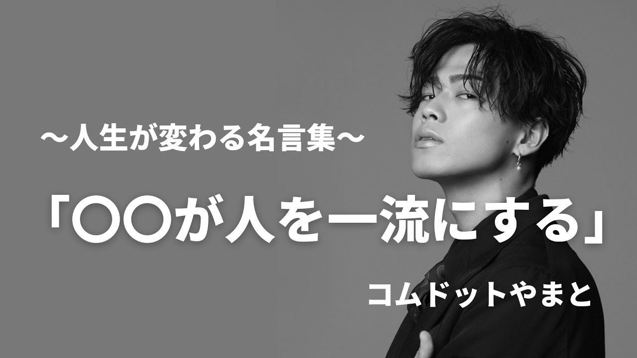 人生が変わる コムドットやまとの名言集 名言まとめ ユーチューバー Youtube 人生が変わる コムドットやまとの名言集 名言まとめ ユーチューバー Youtube