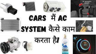 Working of Car Ac System Explain in Simple way | Cars में Ac System कैसे काम करता है?