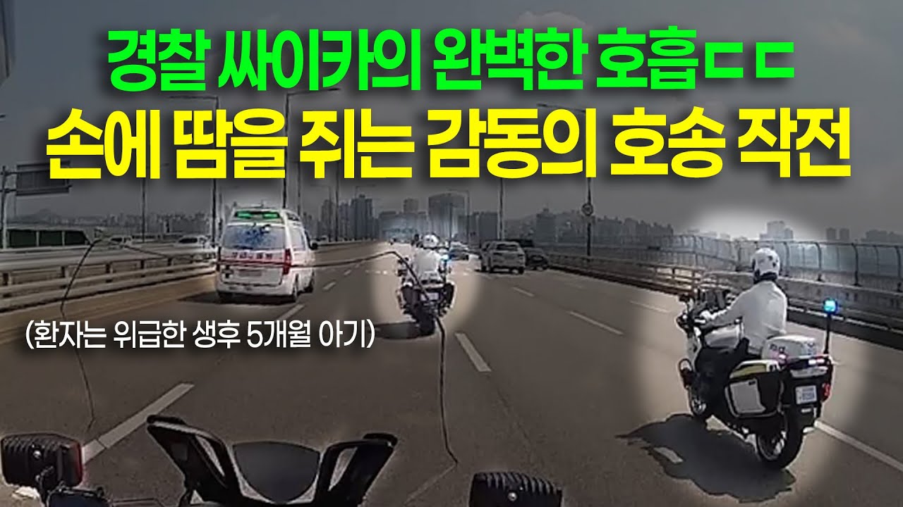 24950회. 대한민국 경찰의 멋진 공조! 영화 한편 보는 것보다 더 감동입니다. 싸이카 대원분들과 구급차 기사님에게 큰 박수 보내드립시다.