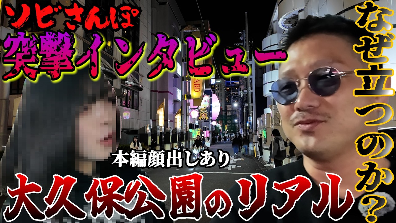 ソビ#26【ソビさんぽ】大久保公園のリアルを突撃/大久保公園/ドキュメント