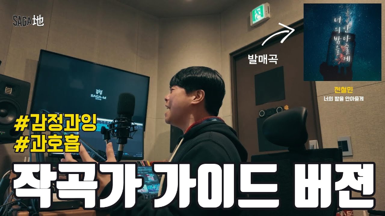 SAGAZi Vlog #6 과잉감정 데모 (전철민 - 너의 밤을 안아줄게 / 첫 가이드 데모)