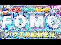 【FXライブ】FOMC政策金利発表＆パウエル議長会見（同時翻訳）！１６０円突破のドル円はどこまで上がる！？為替介入は？ドル円トレード配信