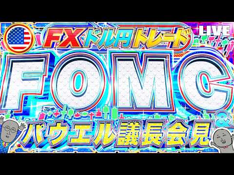 【FXライブ】FOMC政策金利発表＆パウエル議長会見（同時翻訳）！１６０円突破のドル円はどこまで上がる！？為替介入は？ドル円トレード配信
