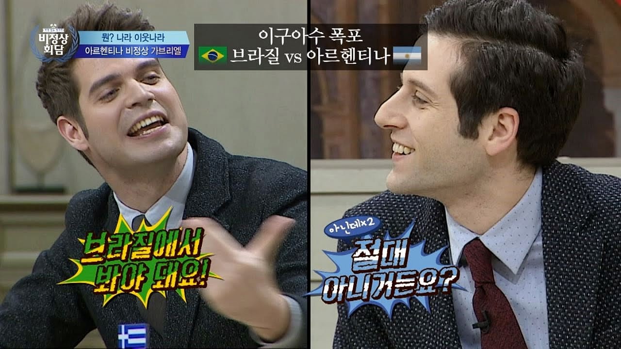 이구아수 폭포는 내꺼! 아르헨티나vs브라질, 자존심 싸움 비정상회담 87회