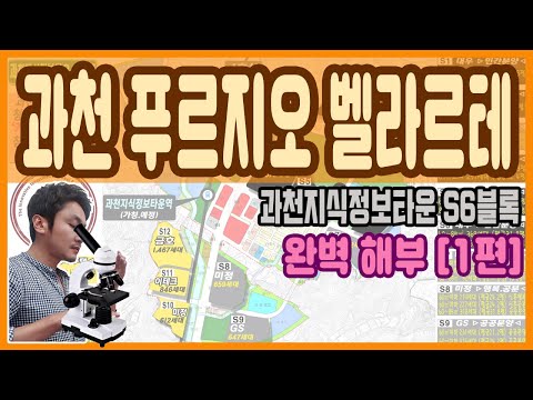 과천 푸르지오 벨라르테 완벽 해부 [1편] -과천지식정보타운 S6블록 아파트 분양-