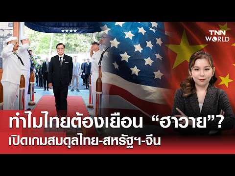 ทำไมไทยต้องเยือน “ฮาวาย”? เปิดเกมสมดุลไทย สหรัฐฯ จีน l TNN World