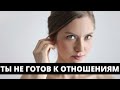 Признак того что ты не готов к отношениям