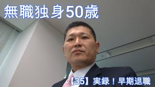 無職 独身 50歳 実録 早期退職 Youtube 無職 独身 50歳 実録 早期退職 Youtube