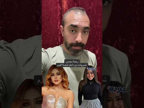 تسريبات رحمة محسن من داخل أوضة النوم أخبار اكسبلور Fypシ تسريبات رحمة محسن من داخل أوضة النوم أخبار اكسبلور Fypシ