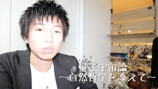 [Philosophie ch]自然哲学と量子論