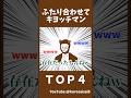 #top4 #イラスト #ゲーム実況者 #キヨ #ガッチマン #牛沢 #レトルト