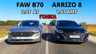 видео: Самый БЫСТРЫЙ Китайский СЕДАН? FAW BESTUNE B70 vs CHERY Arrizo 8 ГОНКА Accord 10 2.0T vs BMW X5 M50D картинка: Самый БЫСТРЫЙ Китайский СЕДАН? FAW BESTUNE B70 vs CHERY Arrizo 8 ГОНКА Accord 10 2.0T vs BMW X5 M50D