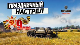 ИСУ-152 Зверобой - Победа Советского Оружия ! С праздником!
