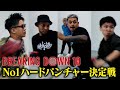 【パンチ力王決定戦】Breaking Down10オーディションの裏側で行われた戦い