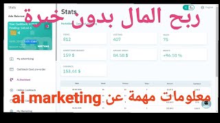 إطلاق الخدمة ai marketing  و التسويق للشركات الجديدة + الاحد آخر موعد لنتائج العمل المنجز